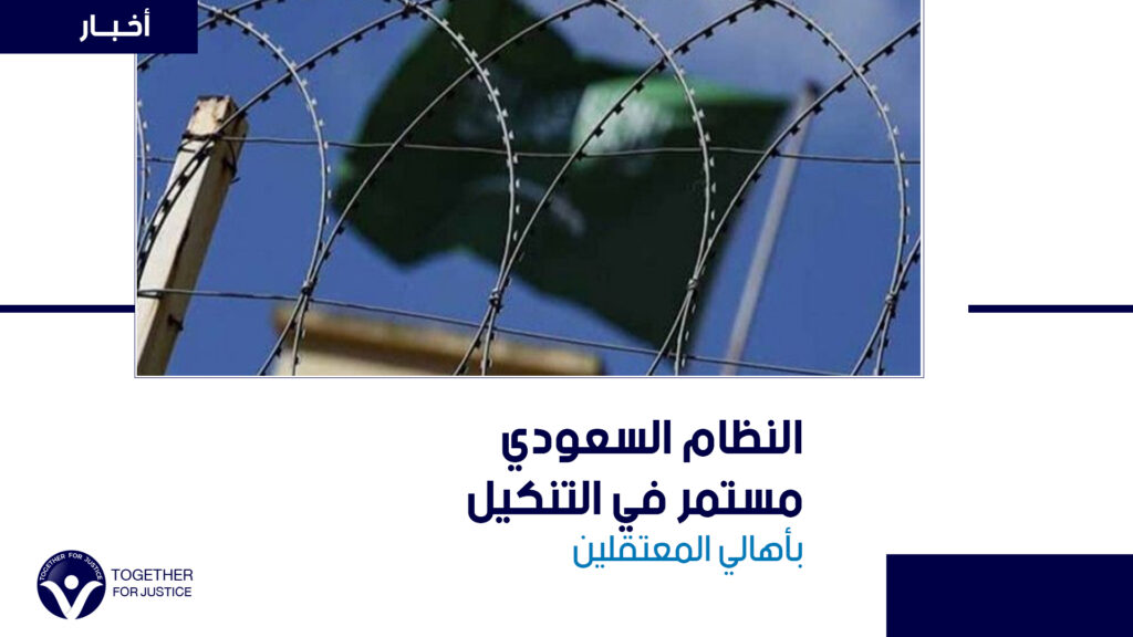 النظام السعودي مستمر في التنكيل بأهالي المعتقلين