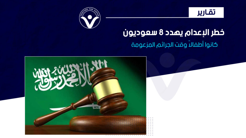 خطر الإعدام يهدد 8 سعوديون كانوا أطفالاً وقت الجرائم المزعومة