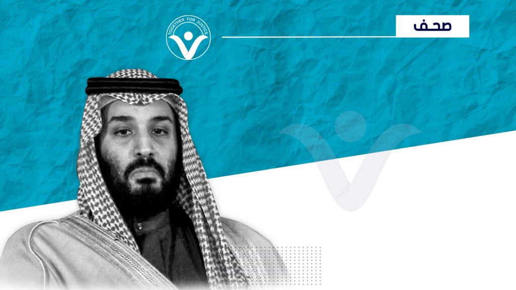 فوربس: الانتهاكات بحق المعتقلين قد تعرض السعودية لعقوبات ماغنيتسكي