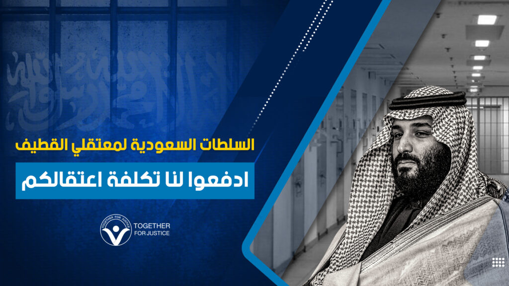 السلطات السعودية لمعتقلي القطيف.. ادفعوا لنا تكلفة اعتقالكم