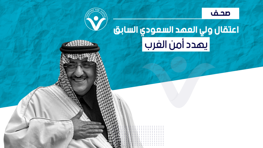 الغارديان: اعتقال ولي العهد السعودي السابق يهدد أمن الغرب