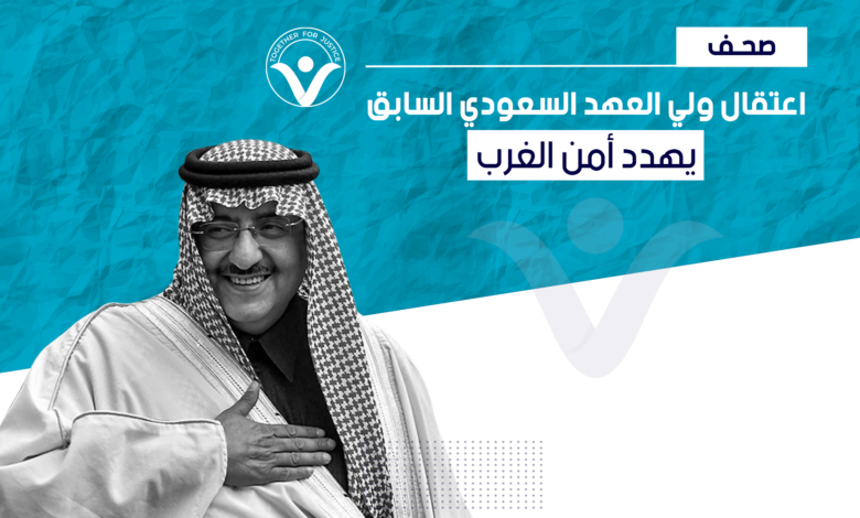 الغارديان: اعتقال ولي العهد السعودي السابق يهدد أمن الغرب