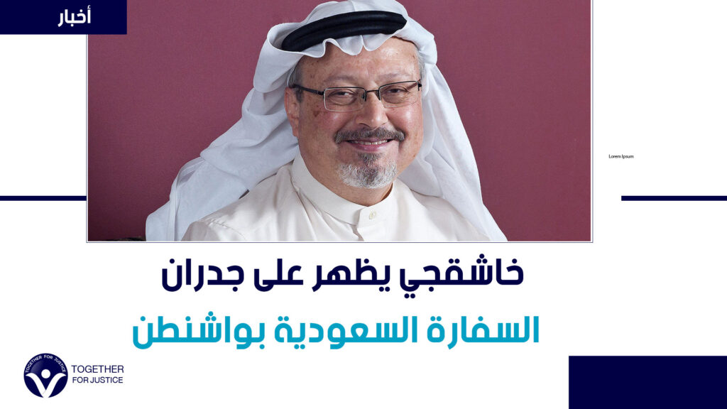 بعد ساعات من قرار تعليق بيع الأسلحة لها.. خاشقجي يظهر على جدران السفارة السعودية بواشنطن