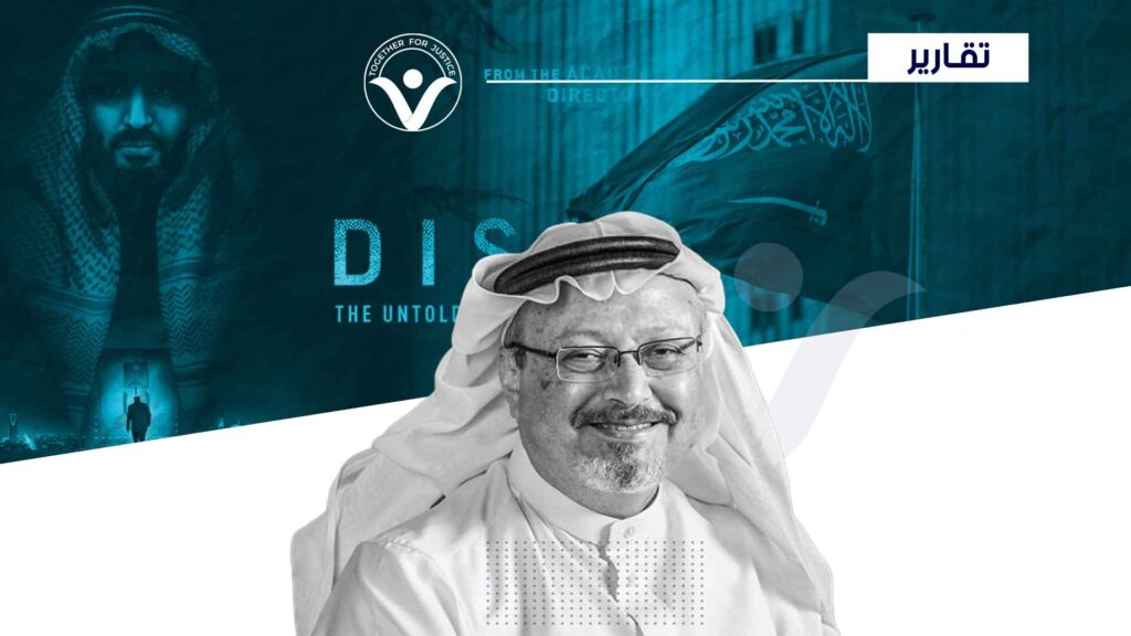 اغتالوا صوته حياً.. وقاتلوا ذكراه ميتاً: السعودية تحارب فيلم المنشق عن جمال خاشقجي