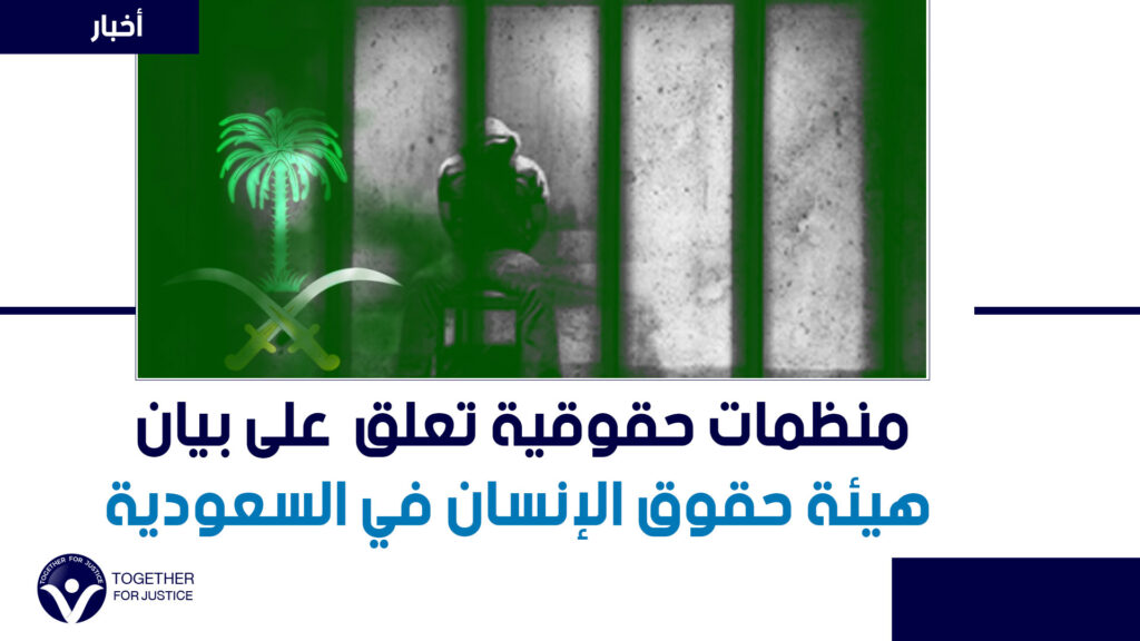 منظمات حقوقية تعلق على بيان "هيئة حقوق الإنسان" في السعودية