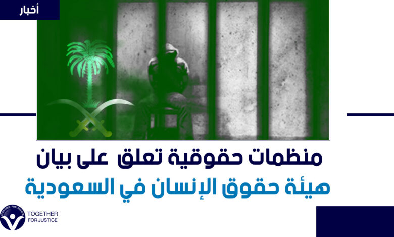 منظمات حقوقية تعلق على بيان "هيئة حقوق الإنسان" في السعودية