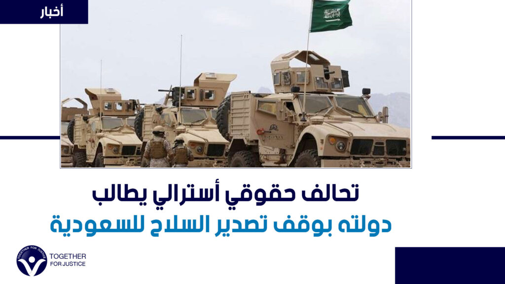 بسبب جرائمها في حرب اليمن.. تحالف حقوقي أسترالي يطالب دولته بوقف تصدير السلاح للسعودية