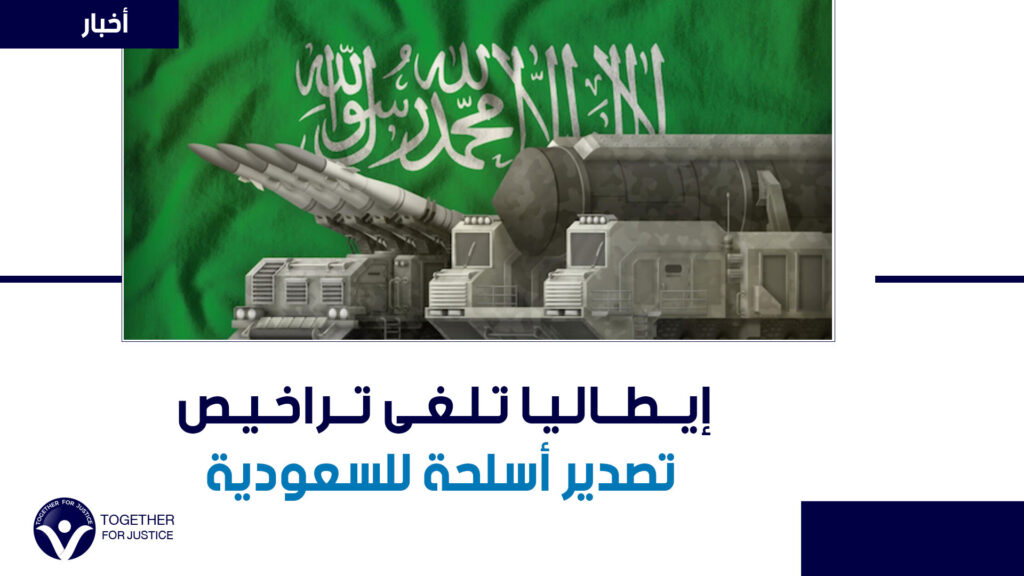إيطاليا تلغى تراخيص تصدير أسلحة للسعودية