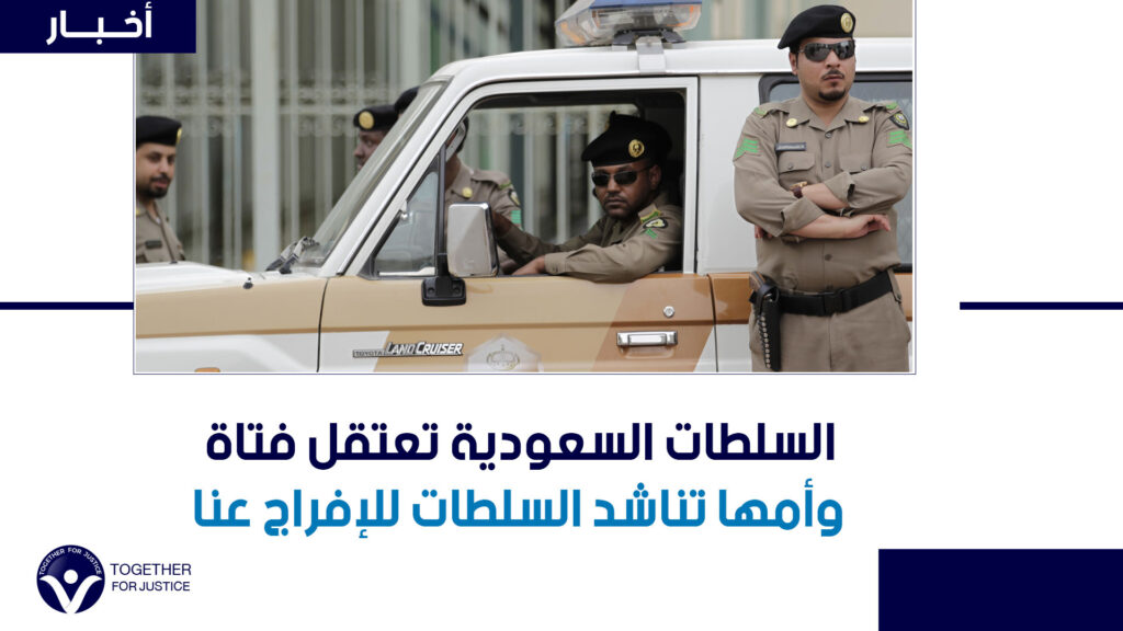 غردت تطالب بالقصاص لأختها المقتولة فتم اعتقالها.. السلطات السعودية تعتقل فتاة وأمها تناشد السلطات للإفراج عنا