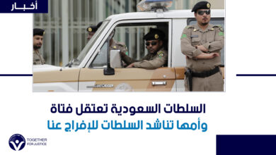 غردت تطالب بالقصاص لأختها المقتولة فتم اعتقالها.. السلطات السعودية تعتقل فتاة وأمها تناشد السلطات للإفراج عنا