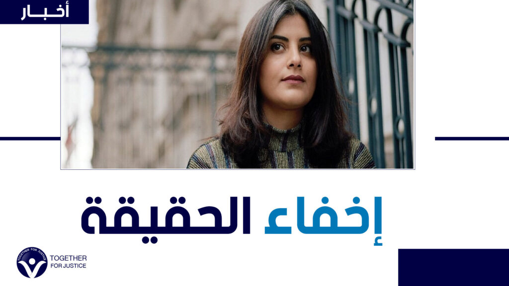 إخفاء الحقيقة.. محاولات مستمرة لإخفاء التحقيق السري للتعذيب عن لجين الهذلول