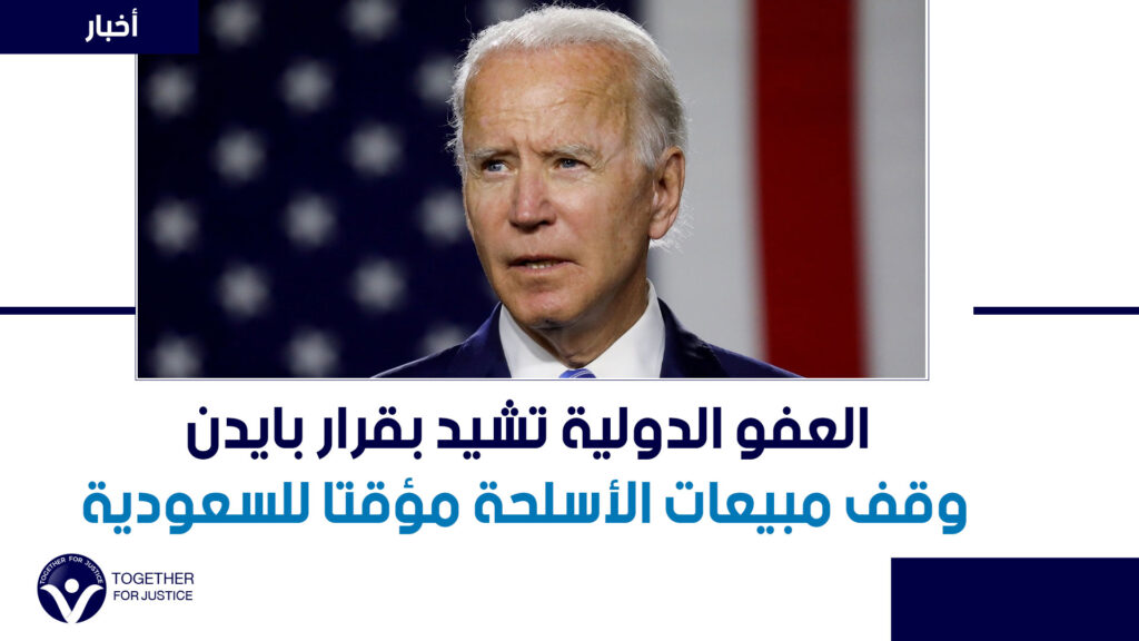 لانتهاكها القانون الدولي والإنساني.. العفو الدولية تشيد بقرار بايدن وقف مبيعات الأسلحة مؤقتا للسعودية