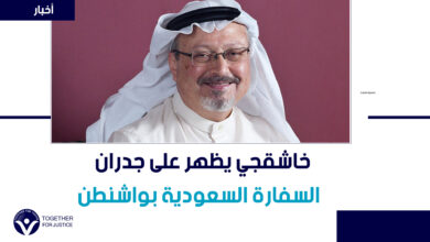 بعد ساعات من قرار تعليق بيع الأسلحة لها.. خاشقجي يظهر على جدران السفارة السعودية بواشنطن