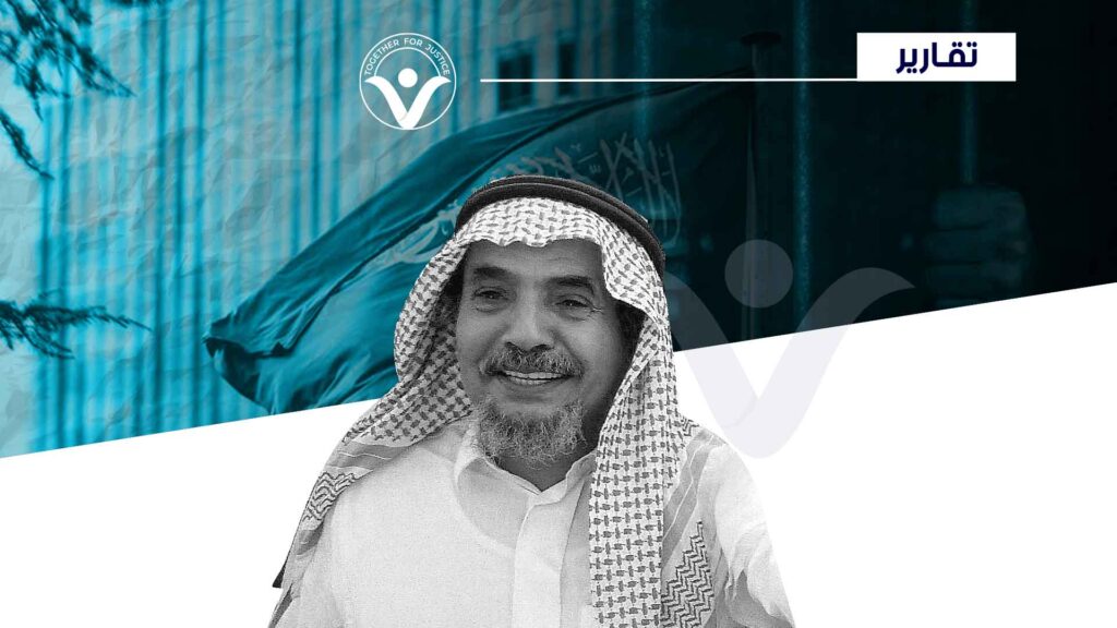لم تكتف السلطات السعودية بقتله في السجن فاعتقلوا المغرّدين المعزّين