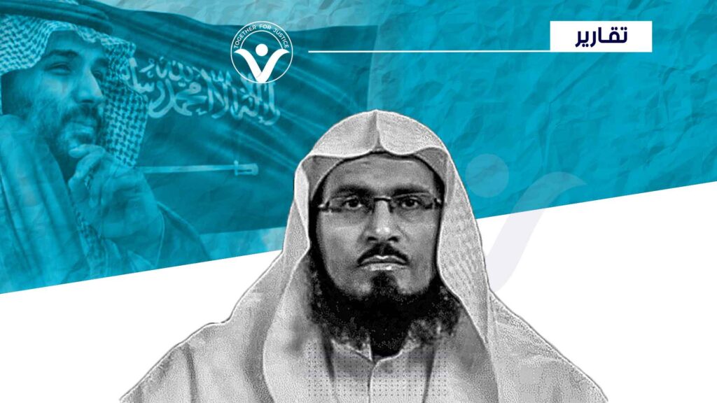 عصام العويد- رغم وسطيته.. سجنه النظام السعودي واتهمه بالإرهاب