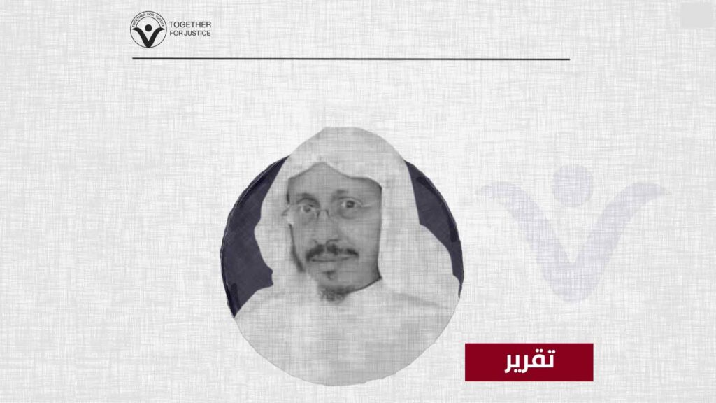 موسى القرني .. من شيخ الحقوقيين والحكماء إلى أحد نزلاء مستشفى الأمراض العقلية بعد تعذيبه في سجون المملكة