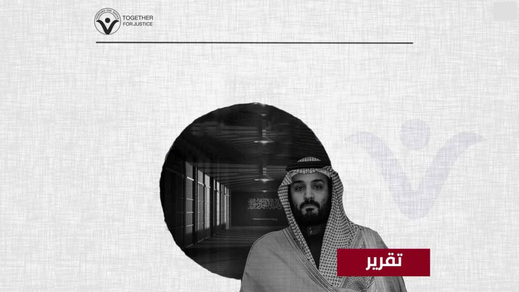 شهادات صادمة حول بعض أساليب التعذيب التي تمارس بحق معتقلي الرأي في المملكة السعودية