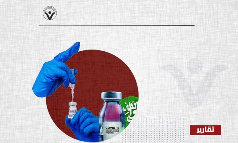 اللقاح فرصة لجمع البيانات.. هكذا يوظف النظام السعودي الوباء لمزيد من قمع المواطنين