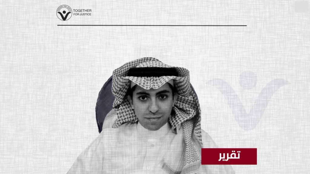رائف بدوي: تسع سنين عجاف داخل السجون السعودية
