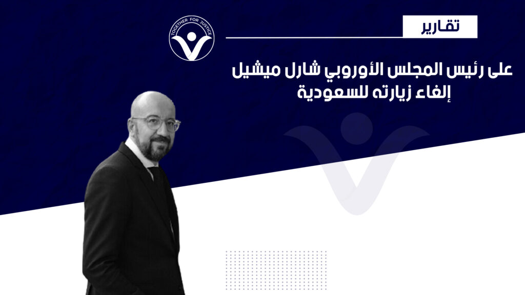 على رئيس المجلس الأوروبي شارل ميشيل إلغاء زيارته للسعوديةعلى رئيس المجلس الأوروبي شارل ميشيل إلغاء زيارته للسعودية
