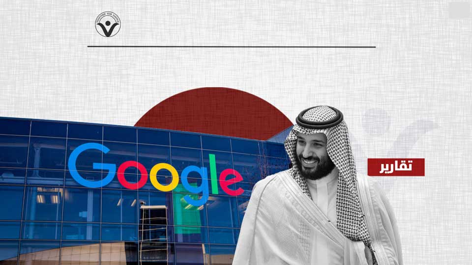 لئلا تصبح متواطئة في انتهاك الحقوق والحريات- على "غوغل" الانسحاب من شراكتها مع السعودية