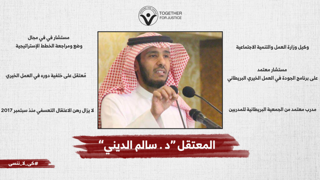 الحرية للأكاديمي السعودي "د. سالم الديني"