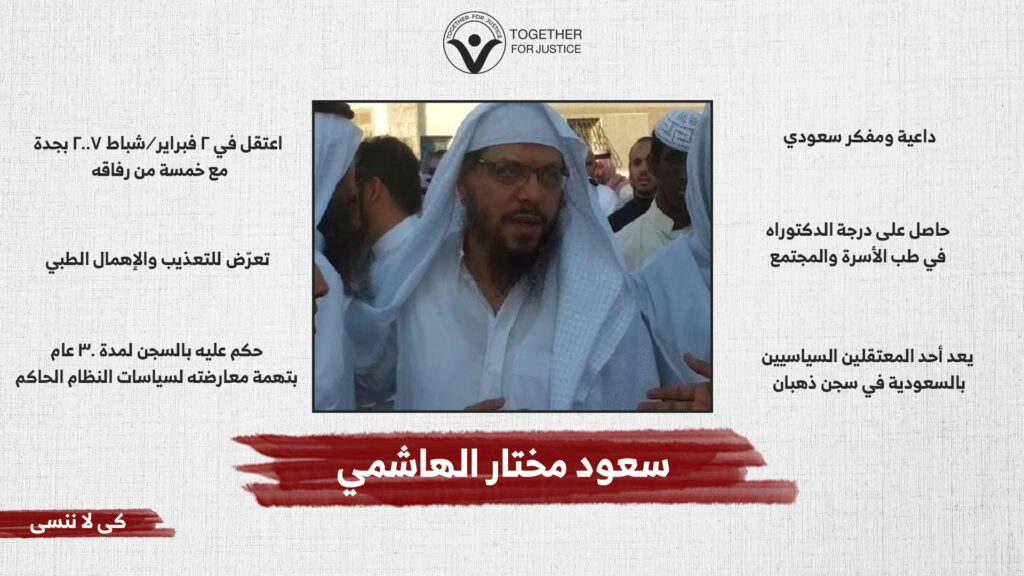 سعود مختار الهاشمي .. حكم عليه بالسجن لمدة 30 عام بسبب نشاطه ومواقفه الإصلاحية