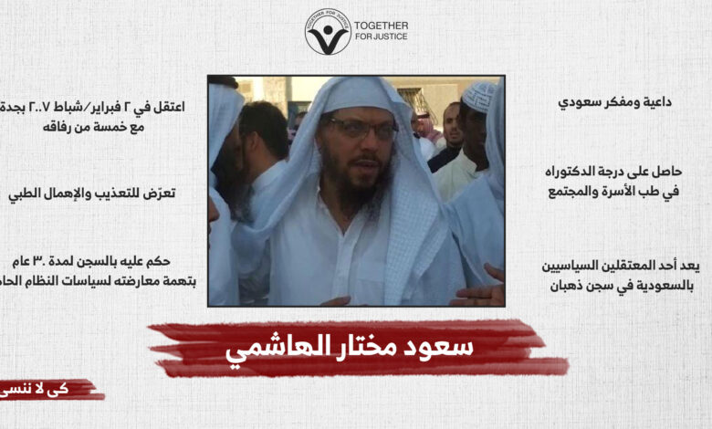 سعود مختار الهاشمي .. حكم عليه بالسجن لمدة 30 عام بسبب نشاطه ومواقفه الإصلاحية