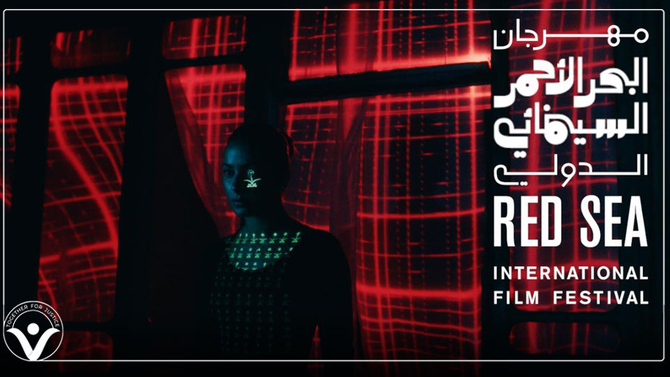 مهرجان البحر الأحمر السينمائي في جدة .. محاولة جديدة للتغطية على جرائم النظام السعودي