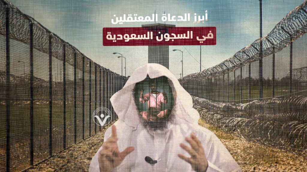 أبرز الدعاة المعتقلين في السجون السعودية