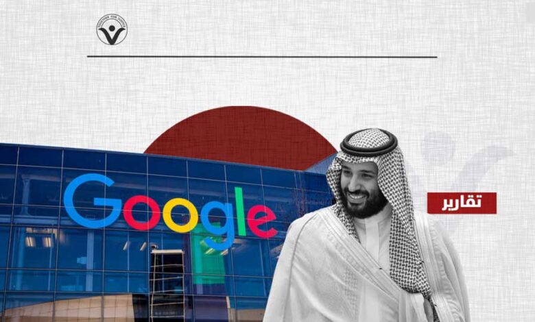 لئلا تصبح متواطئة في انتهاك الحقوق والحريات- على "غوغل" الانسحاب من شراكتها مع السعودية