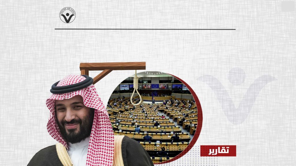بأغلبية ساحقة... البرلمان الأوروبي يدين انتهاكات حقوق الإنسان وعقوبة الإعدام في السعودية