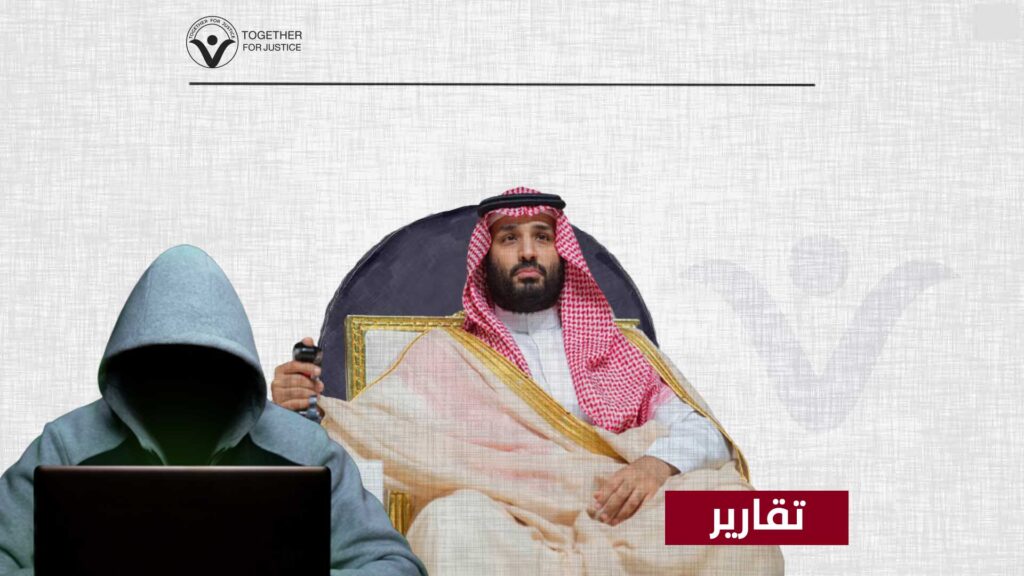 أمراء التجسس: متى تنتهي القبضة الأمنية ضد حرية الرأي والتعبير