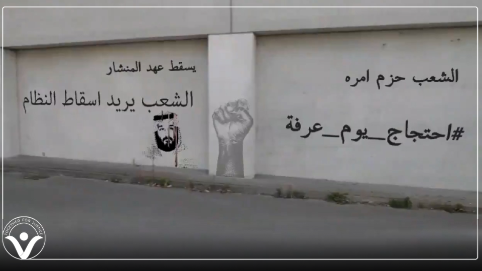 دعوات حقوقية للاحتجاج يوم عرفة للمطالبة بإطلاق سراح معتقلي الرأي