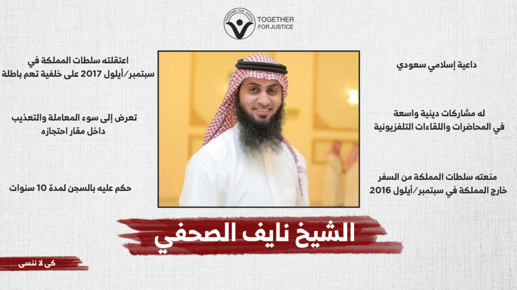 الحرية للشيخ السعودي "نايف الصحفي"