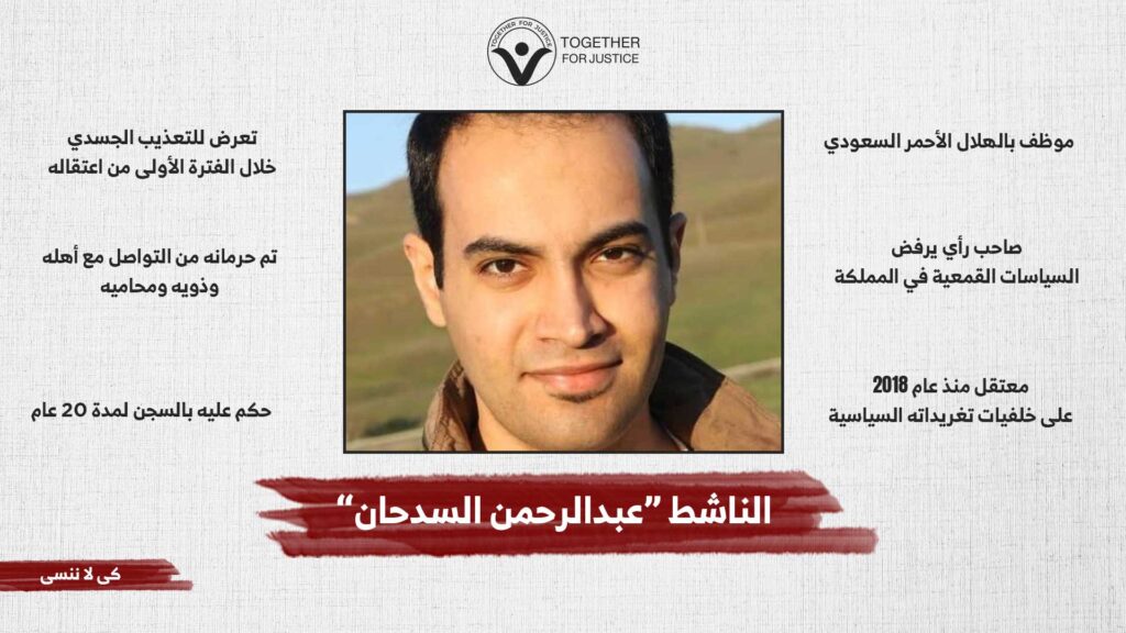 الحرية للناشط "عبدالرحمن السدحان"