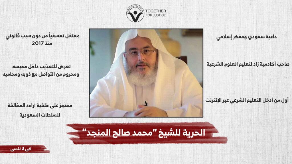 “الحرية للشيخ “محمد صالح المنجد