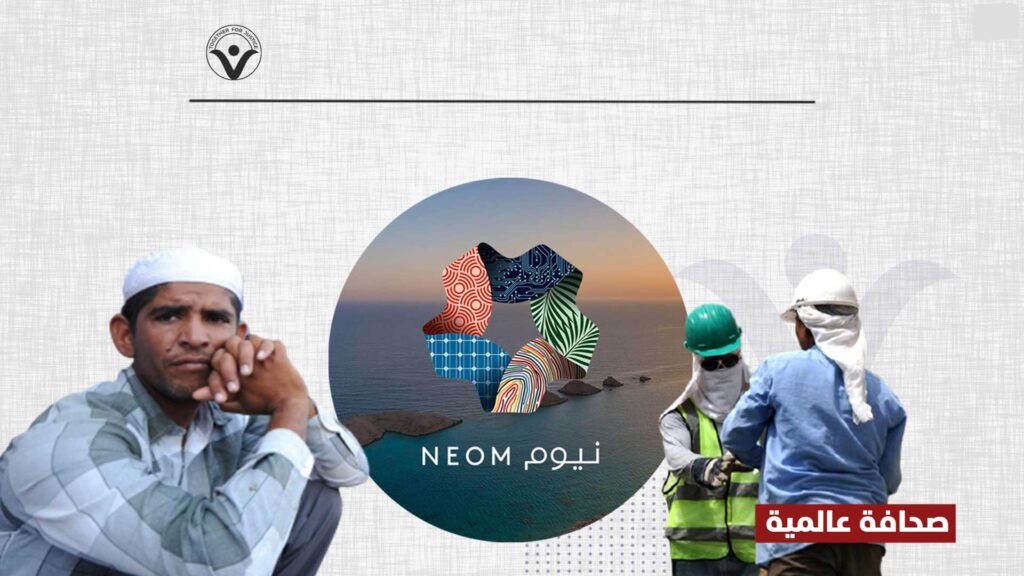 تقارير حقوقية: عُمال نيوم أكثر عرضة للخطر والانتهاكات من غيرهم