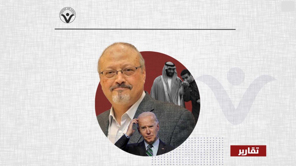 إدارة بايدن تستمر في التعاون مع قتلة خاشقجي