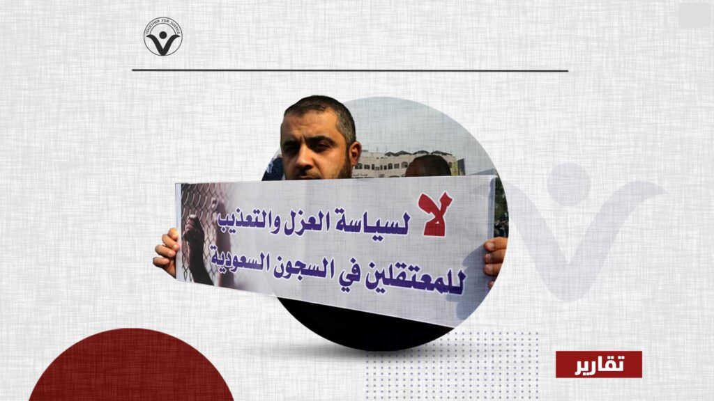 أحكام الإدانة ضد المعتقلين الفلسطينيين في السعودية جائرة ومسيسة