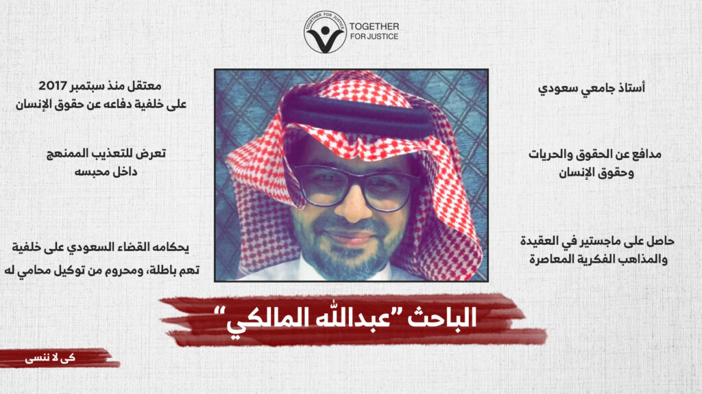 الحرية للباحث السعودي "عبدالله المالكي"