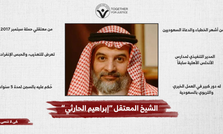 الحرية للداعية السعودي "إبراهيم الحارثي"