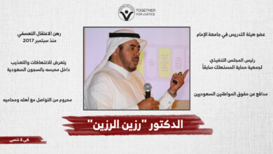 الحرية للدكتور السعودي "رزين الرزين"
