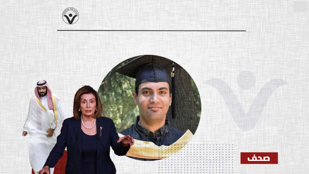 بيلوسي "قلقة للغاية" على مصير عبد الرحمن السدحان