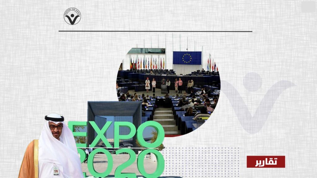 قرار البرلمان الأوروبي بمقاطعة اكسبو دبي خطوة على طريق العدالة