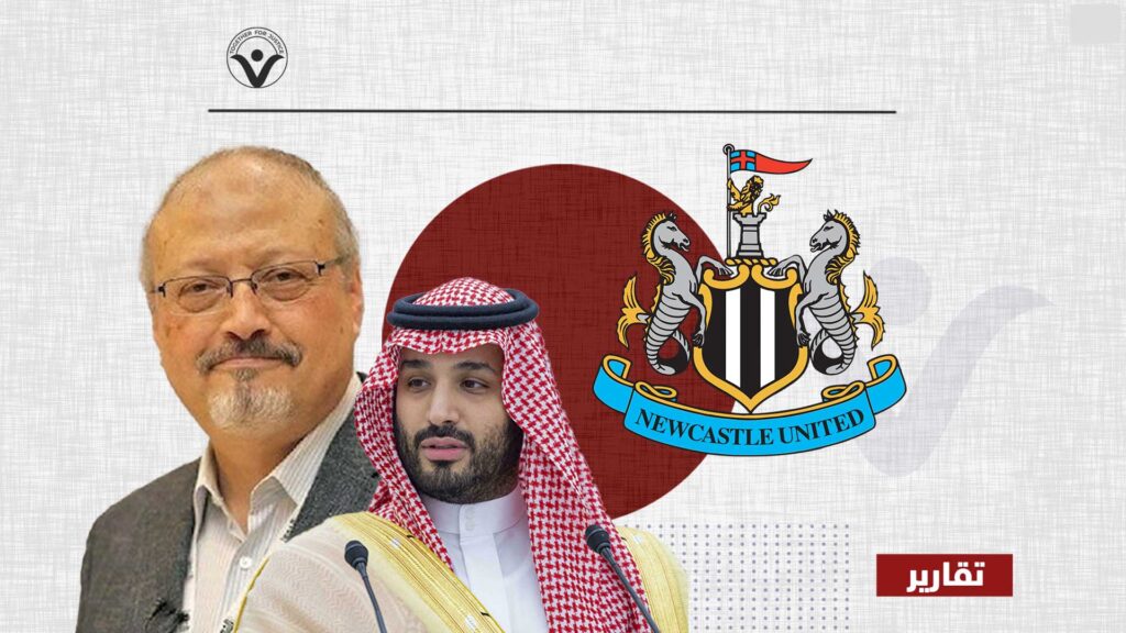 أصدقاء خاشقجي يخلدون ذكراه قبل أول مباراة لنيوكاسل بعد الاستيلاء السعودي