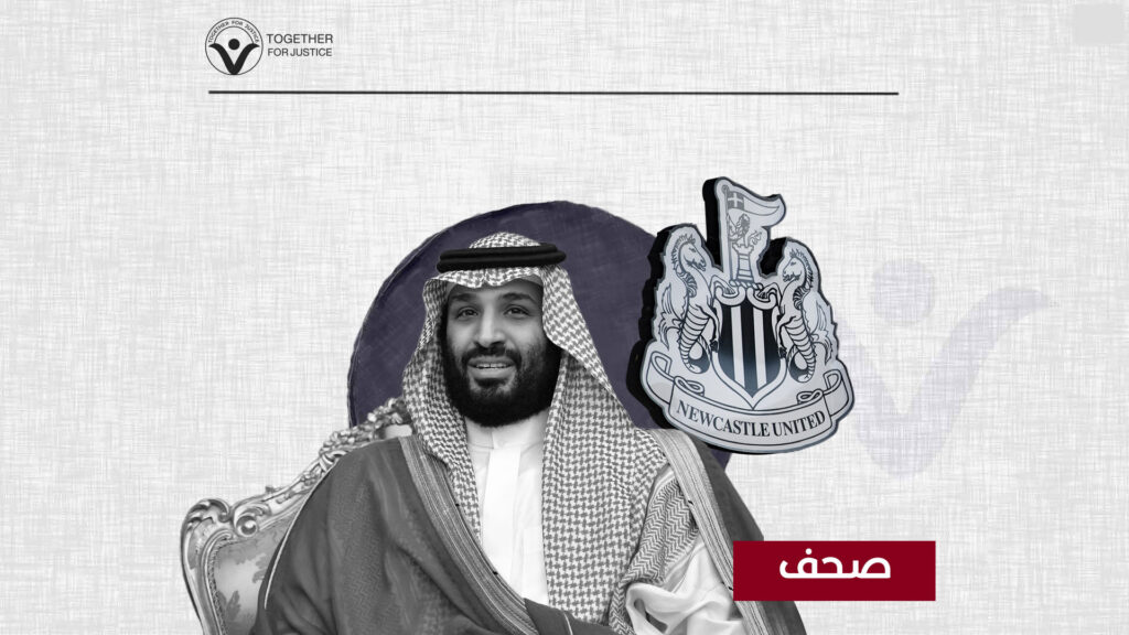 تقارير: رئيس مجلس إدارة نيوكاسل أشرف على الحملة القمعية التي قادها بن سلمان ضد رجال الأعمال