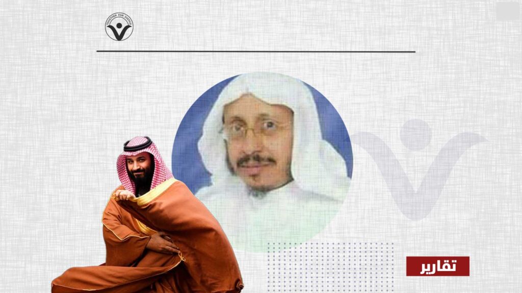 معاً من أجل العدالة تنعي موسى القرني وتطالب بمحاكمة المتسببين في وفاته