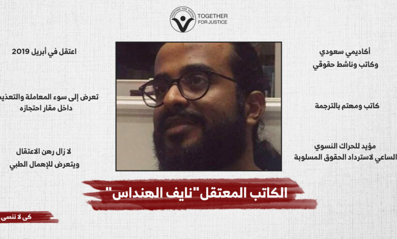 الحرية للكاتب السعودي المعتقل "نايف الهنداس"