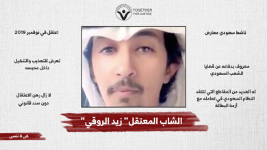 الحرية للشاب السعودي المعتقل "زيد الروقي"